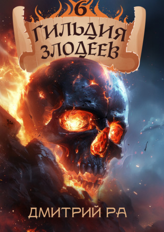 Гильдия Злодеев. Том 6 Дмитрий Ра, Гильдия Злодеев. Том 6