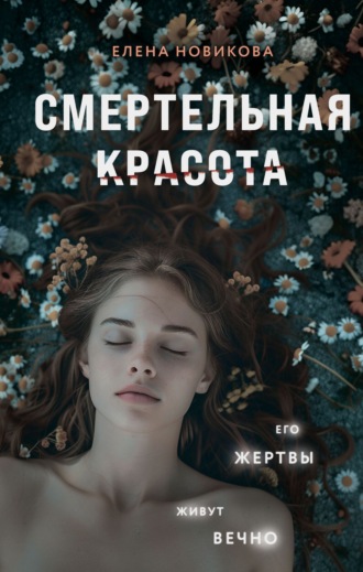 Елена Новикова, Смертельная красота