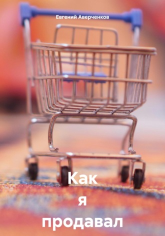 Как я продавал на Авито Евгений Аверченков, Как я продавал на Авито