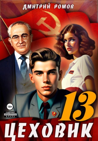 Цеховик. Книга 13. Тени грядущего Дмитрий Ромов, Цеховик. Книга 13. Тени грядущего