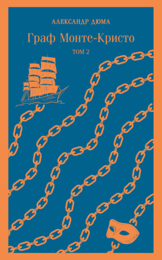 Александр Дюма, Граф Монте-Кристо. Том 2