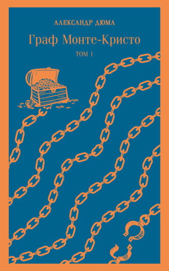 Александр Дюма, Граф Монте-Кристо. Том 1