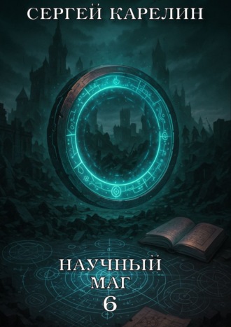 Научный маг 6. Лазутчик Сергей Карелин, Валерий Новицкий, Научный маг 6. Лазутчик
