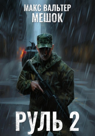 Руль 2 Макс Вальтер, Руль 2
