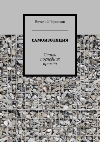 Виталий Черников, Самоизоляция. Стихи последних времён