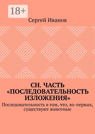 СН. Часть «Последовательность изложения». Последовательность в том, что, во-первых, существуют животные Сергей Иванов, СН. Часть «Последовательность изложения». Последовательность в том, что, во-первых, существуют животные