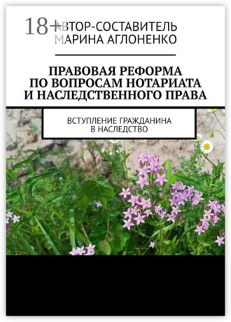 Правовая реформа по вопросам нотариата и наследственного права. Вступление гражданина в наследство Марина Аглоненко, Правовая реформа по вопросам нотариата и наследственного права. Вступление гражданина в наследство
