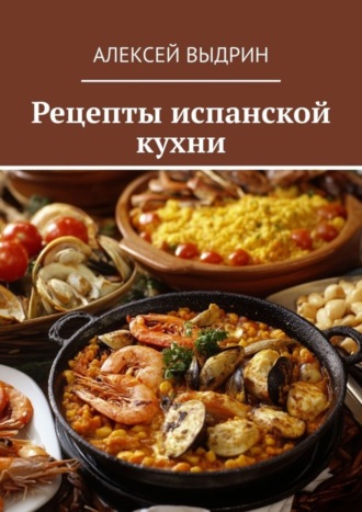Рецепты испанской кухни Алексей Выдрин, Рецепты испанской кухни