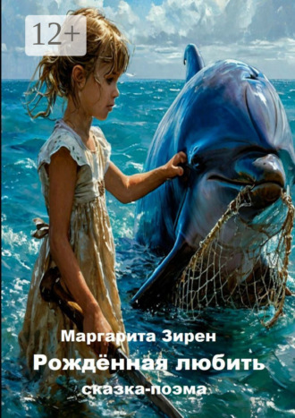 Любовь по имени Тала Маргарита Зирен, Любовь по имени Тала