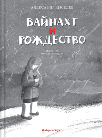 Александр Киселёв, Вайнахт и Рождество