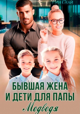 РСП для Медведя Рин Скай, РСП для Медведя