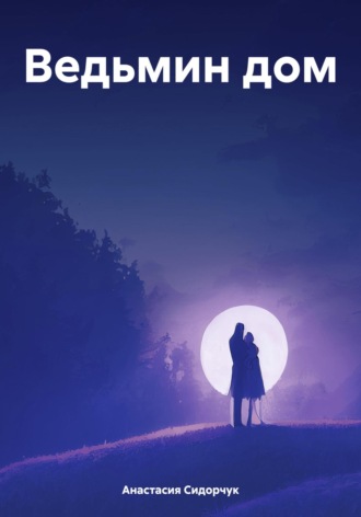 Ведьмин дом Анастасия Сидорчук, Ведьмин дом