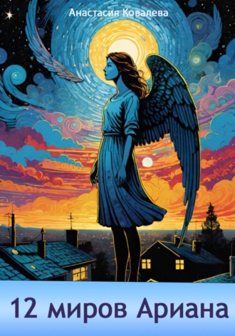 12 миров Ариана Анастасия Ковалева, 12 миров Ариана