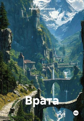 Роберт Сперанский, ВРАТА