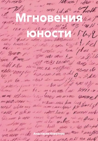 Мгновения юности Анастасия Ковалева, Мгновения юности