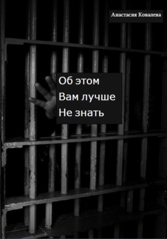 Об этом вам лучше не знать Анастасия Ковалева, Об этом вам лучше не знать