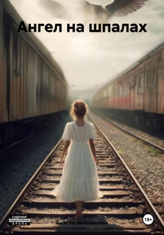 Ангел на шпалах Анастасия Ковалева, Ангел на шпалах