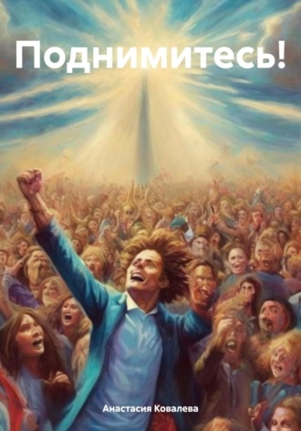 Поднимитесь! Анастасия Ковалева, Поднимитесь!
