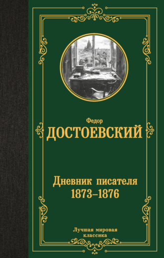 Федор Достоевский, Дневник писателя (1873–1876)