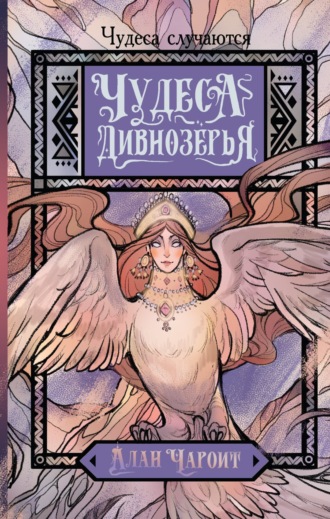 Чудеса Дивнозёрья Алан Чароит, Чудеса Дивнозёрья
