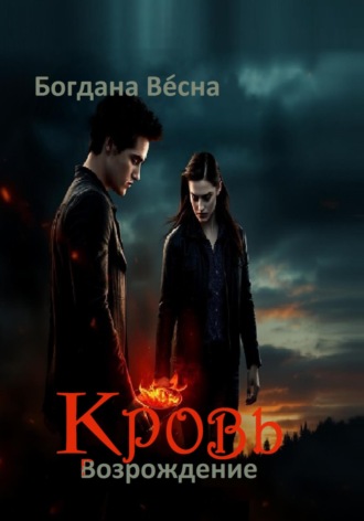 Кровь. Возрождение Богдана Весна, Кровь. Возрождение