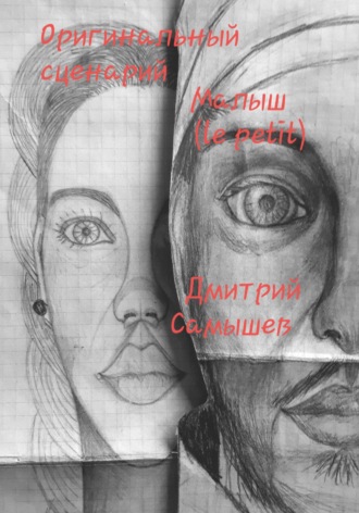 Дмитрий Самышев, Оригинальный сценарий Малыш (le petit)