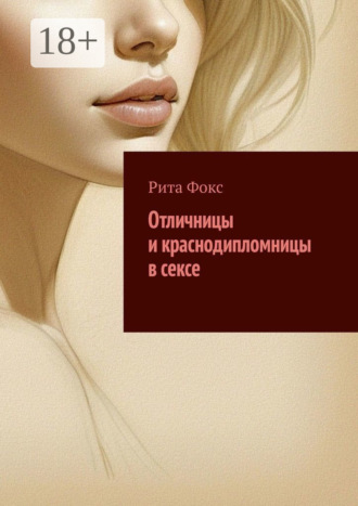 Рита Фокс, Отличницы и краснодипломницы в сексе