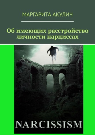 Об имеющих расстройство личности нарциссах Маргарита Акулич, Об имеющих расстройство личности нарциссах