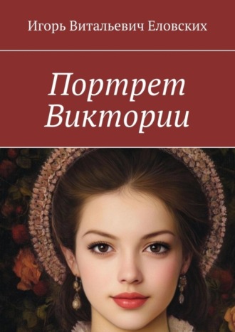 Игорь Еловских, Портрет Виктории