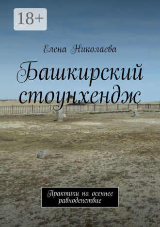 Башкирский стоунхендж. Практики на осеннее равноденствие Елена Николаева, Башкирский стоунхендж. Практики на осеннее равноденствие