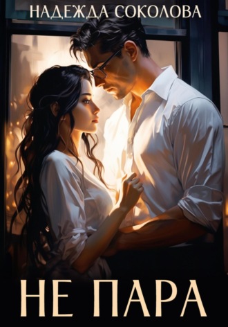 Не пара Надежда Соколова, Не пара