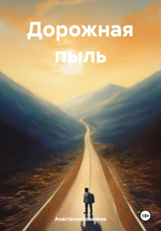 Дорожная пыль Анастасия Ковалева, Дорожная пыль