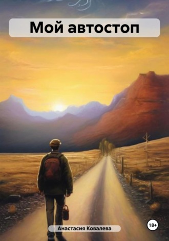 Мой автостоп Анастасия Ковалева, Мой автостоп