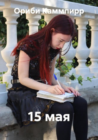 Ориби Каммпирр, 15 мая