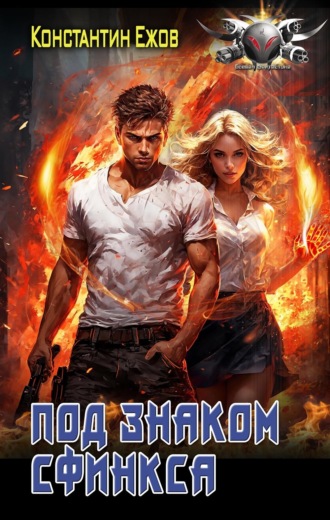 Под знаком сфинкса Константин Ежов, Под знаком сфинкса