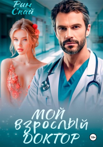 Мой взрослый доктор Рин Скай, Мой взрослый доктор