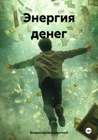 Энергия денег Владислав Безсмертный, Энергия денег