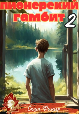 Пионерский гамбит – 2 Саша Фишер, Пионерский гамбит – 2