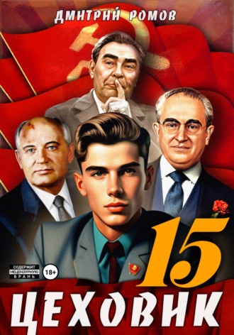 Цеховик. Книга 15. Надо – значит надо! Дмитрий Ромов, Цеховик. Книга 15. Надо – значит надо!