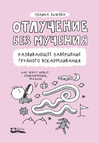 Полина Лыкова, Отлучение без мучения. Развивающее завершение грудного вскармливания