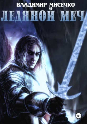 Ледяной мир Владимир Мисечко, Ледяной мир