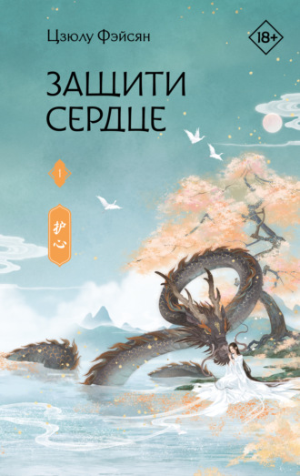 Защити сердце. Книга 1 Цзюлу Фэйсян, Защити сердце. Книга 1
