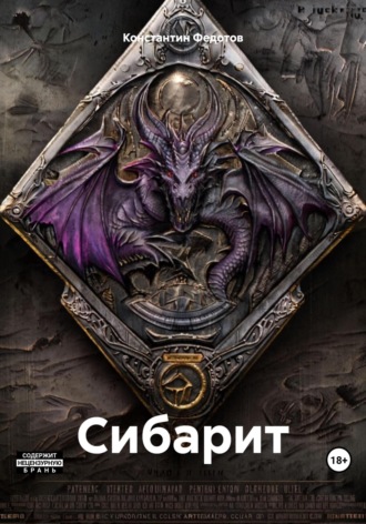 Сибарит Константин Федотов, Сибарит