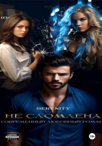 Не сломлена Наталья Киселева, Не сломлена