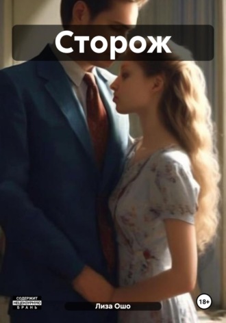 Сторож Лиза Ошо, Сторож