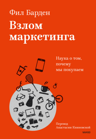 Фил Барден, Взлом маркетинга. Наука о том, почему мы покупаем