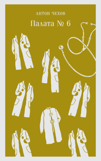 Палата № 6 Антон Чехов, Палата № 6