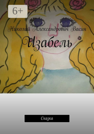 Изабель. Сказка Николай Васин, Изабель. Сказка