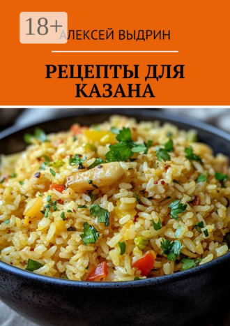Рецепты для казана Алексей Выдрин, Рецепты для казана