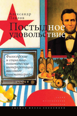 Александр Павлов, Постыдное удовольствие. Философские и социально-политические интерпретации массового кинематографа